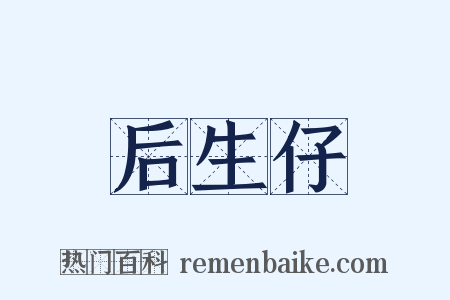后生仔是什么意思的图片